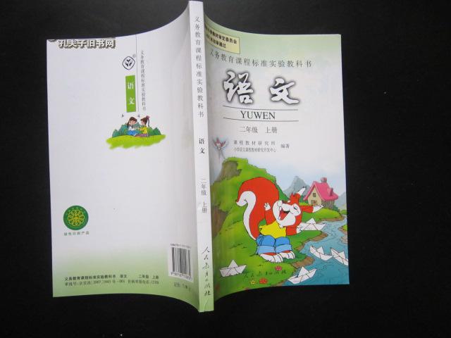人教版小学语文教科书教材二年级上册