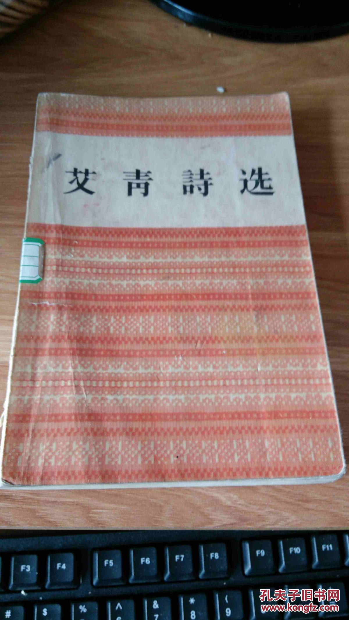 艾青诗选