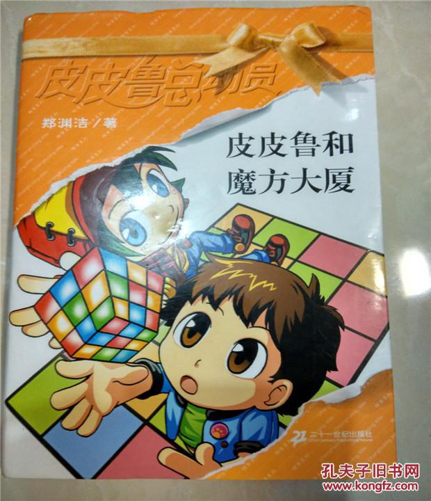 皮皮鲁和魔方大厦