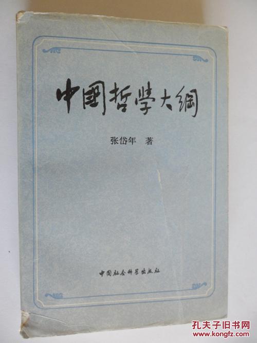 【珍本签名书】:汉学大师张岱年签名本《中国