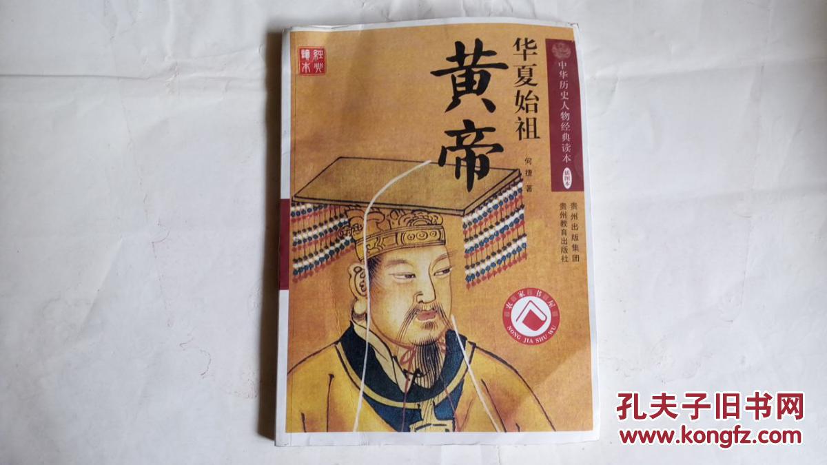 华夏始祖 黄帝