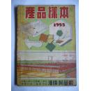 1955年沈阳陶瓷厂产品样本 （老广告）