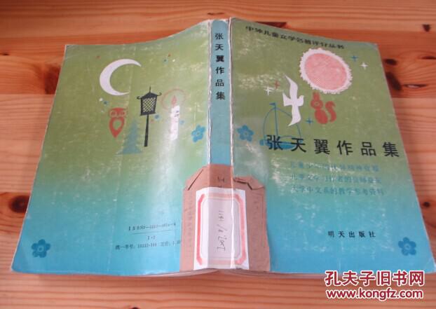 张天翼作品集