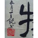 王锐:书法:自强不息,厚德载物