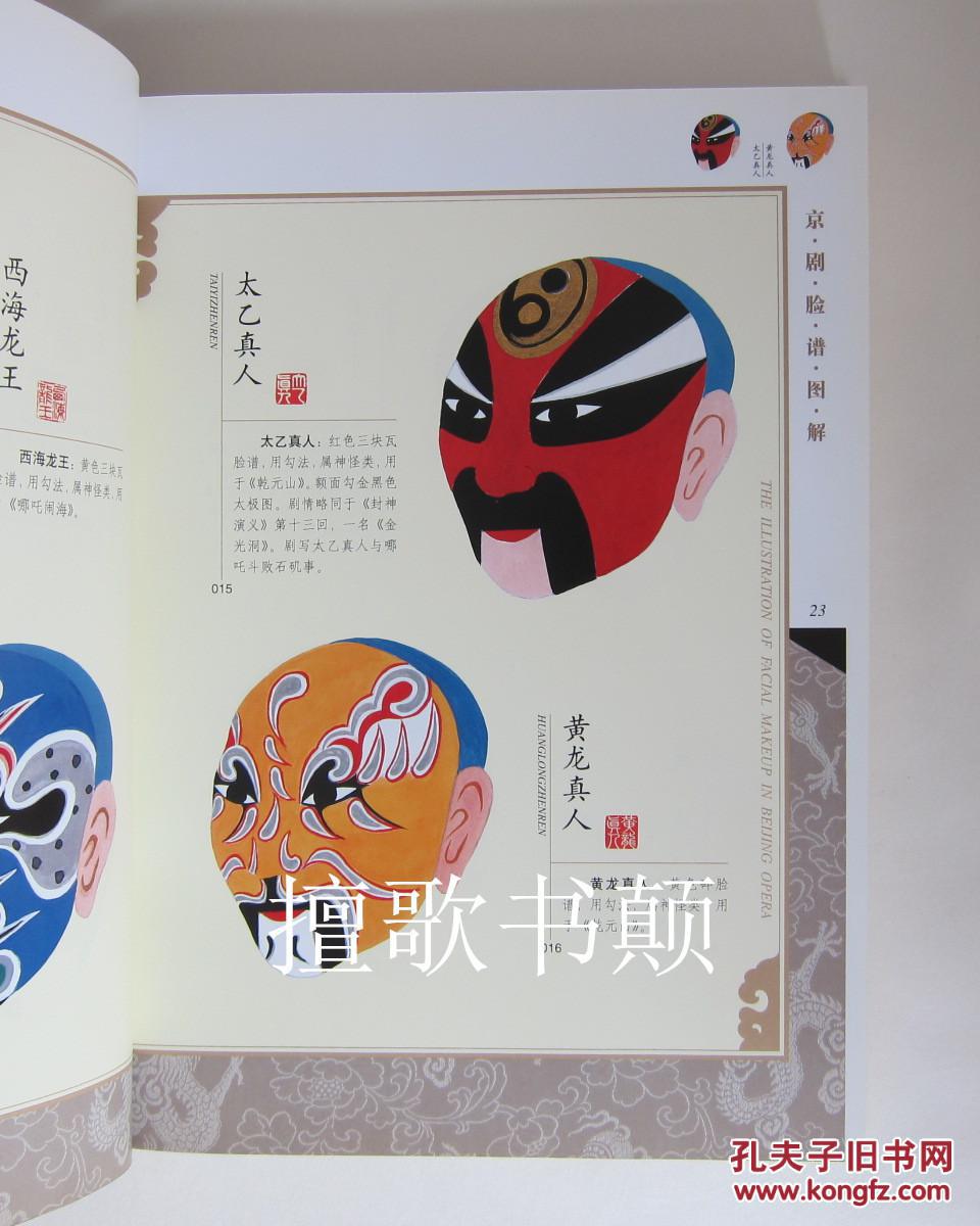 京剧脸谱图解(精装 铜版纸 全彩图 大16开)