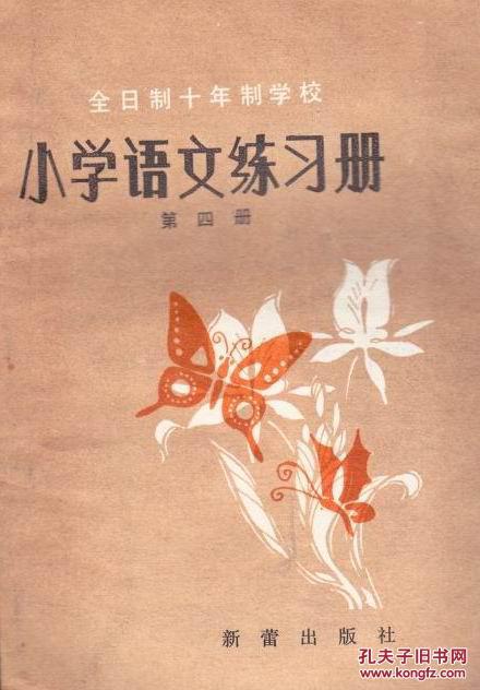 小学语文练习册(第四册)