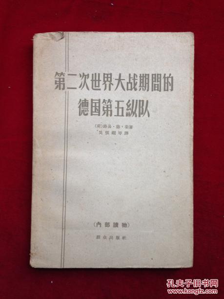 第二次世界大战期间的德国第五纵队