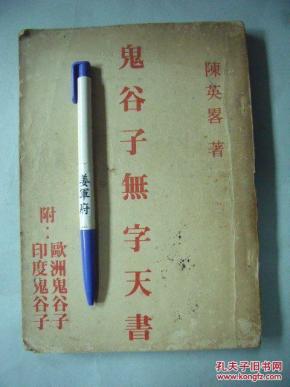 《鬼谷子无字天书》 附欧洲鬼谷子印度鬼谷子1971年 陈英略著 大学
