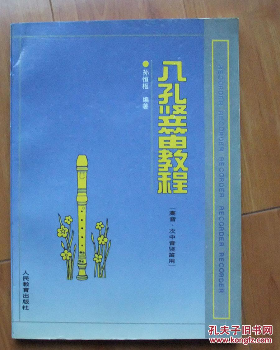 八孔竖笛教程:高音、次中音竖笛用
