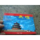 天坛 中国旅游明信片 1998年1版1印 1套10张 中英日韩文版
