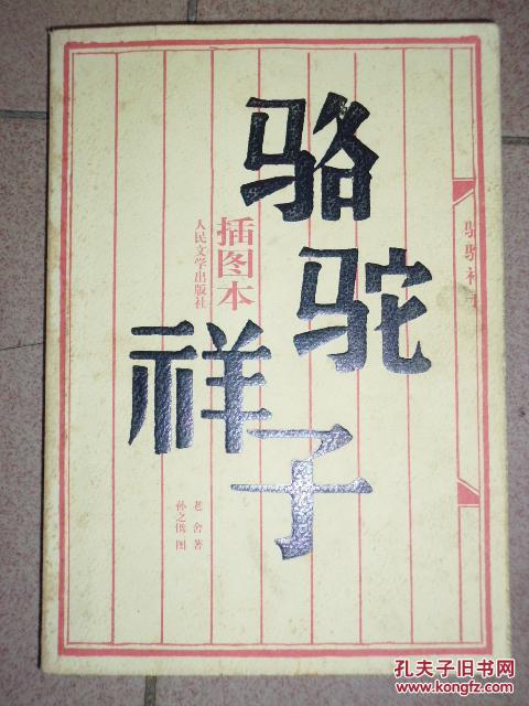 骆驼祥子 插入本