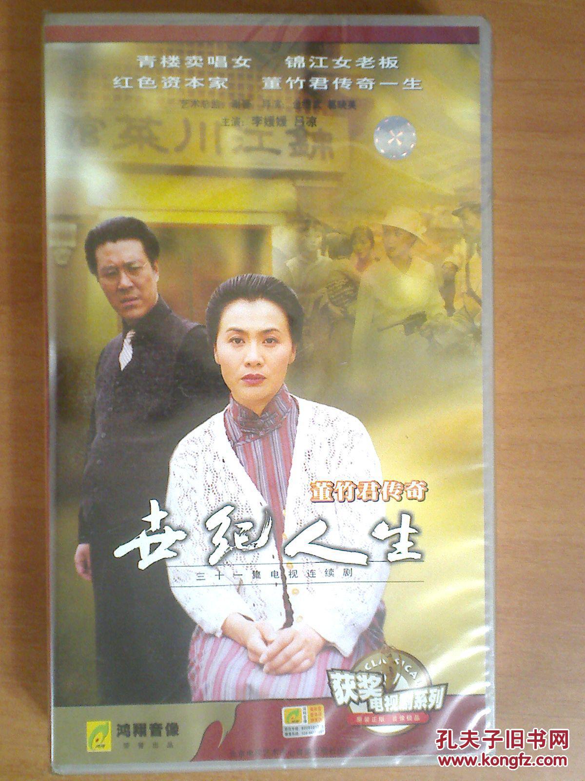 vcd 31集电视剧【董竹君传奇-世纪人生】31碟 吕凉 李媛媛 十品未拆