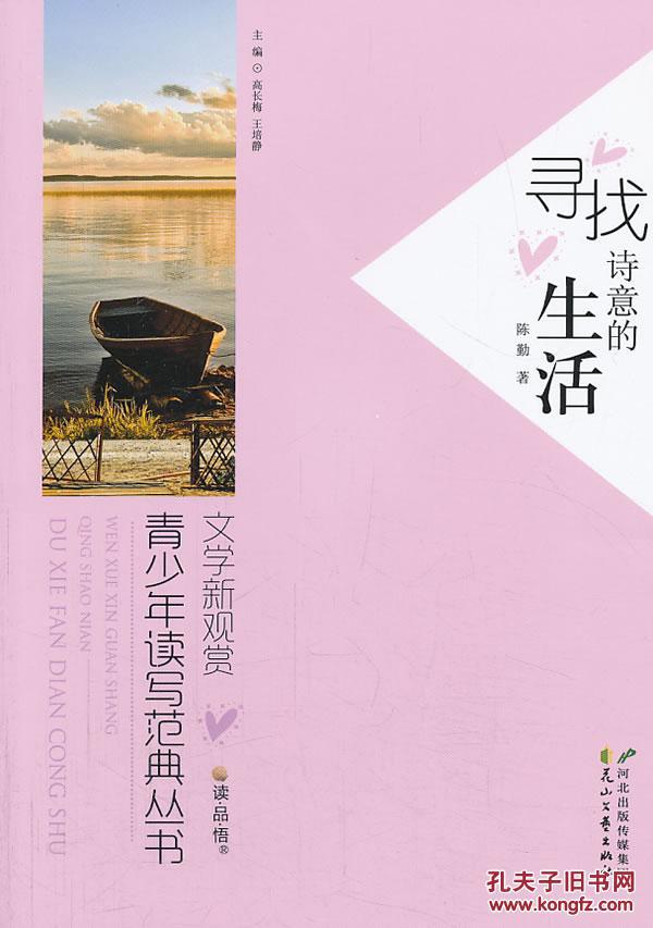 寻找诗意的生活 陈勤 花山文艺出版社 正版书
