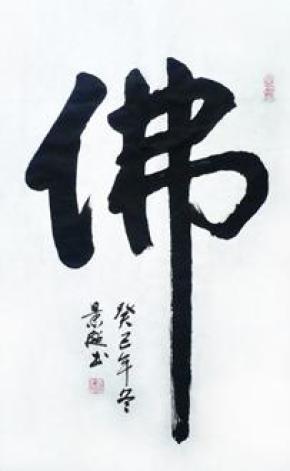 行书书法作品佛