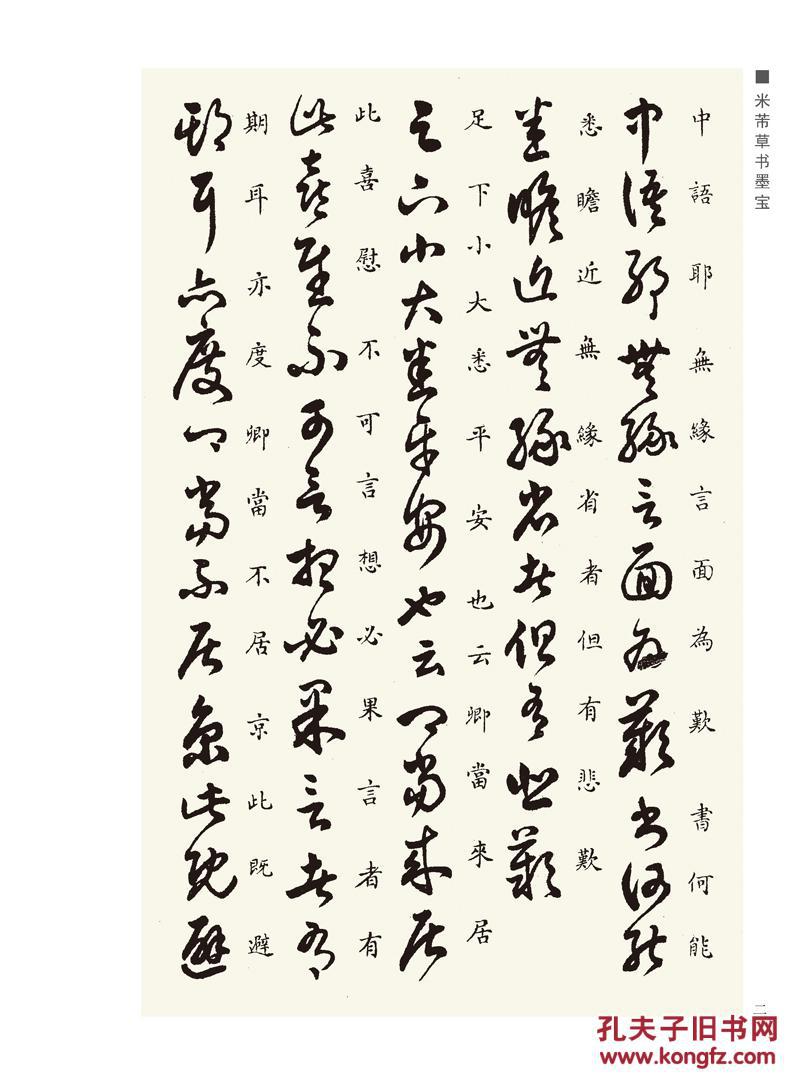 米芾草书墨宝(千字文·十七帖)(中国经典书画丛书) 湖北美术出版社