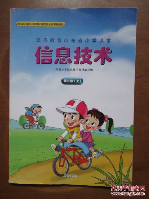 义务教育山东省小学课本--信息技术(第三册，上)( 6版13印)