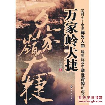 [正版]万家岭大捷/叶绍荣
