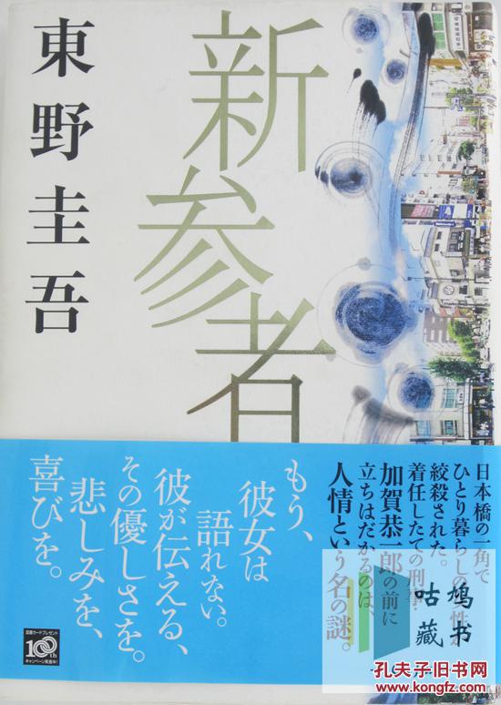 新参者【新参者-东野圭吾-日文原版小说-包邮