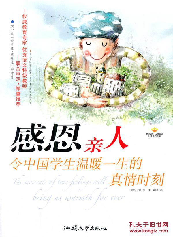 感恩亲人--令中国学生温暖一生的真情时刻 龚勋 汕头大学出版社