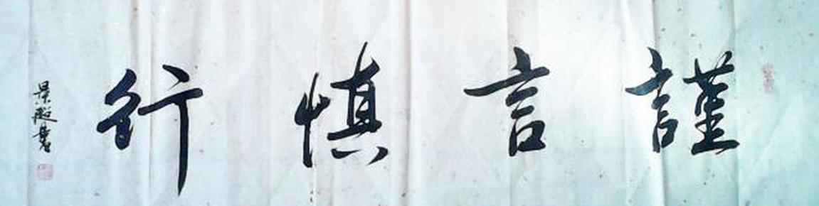 行书书法作品谨言慎行
