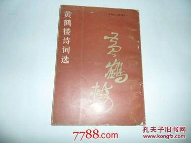 黄鹤楼诗词_黄鹤楼香烟价格表图_黄鹤楼1916价格表图