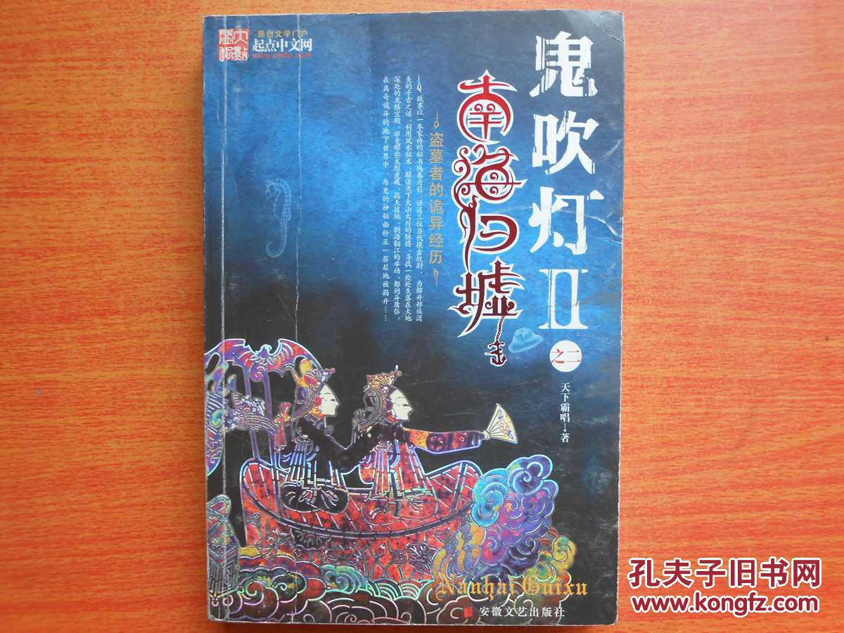 【图】鬼吹灯Ⅱ之二南海归墟_价格:8.00
