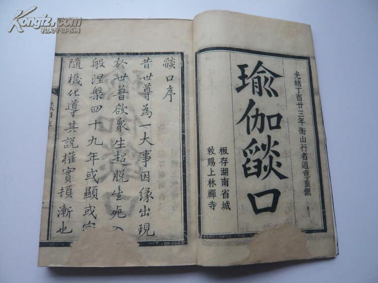 光绪23年衡山行者道意镌刻《瑜伽焰口/28*18,精刻印,墨色浓,大量