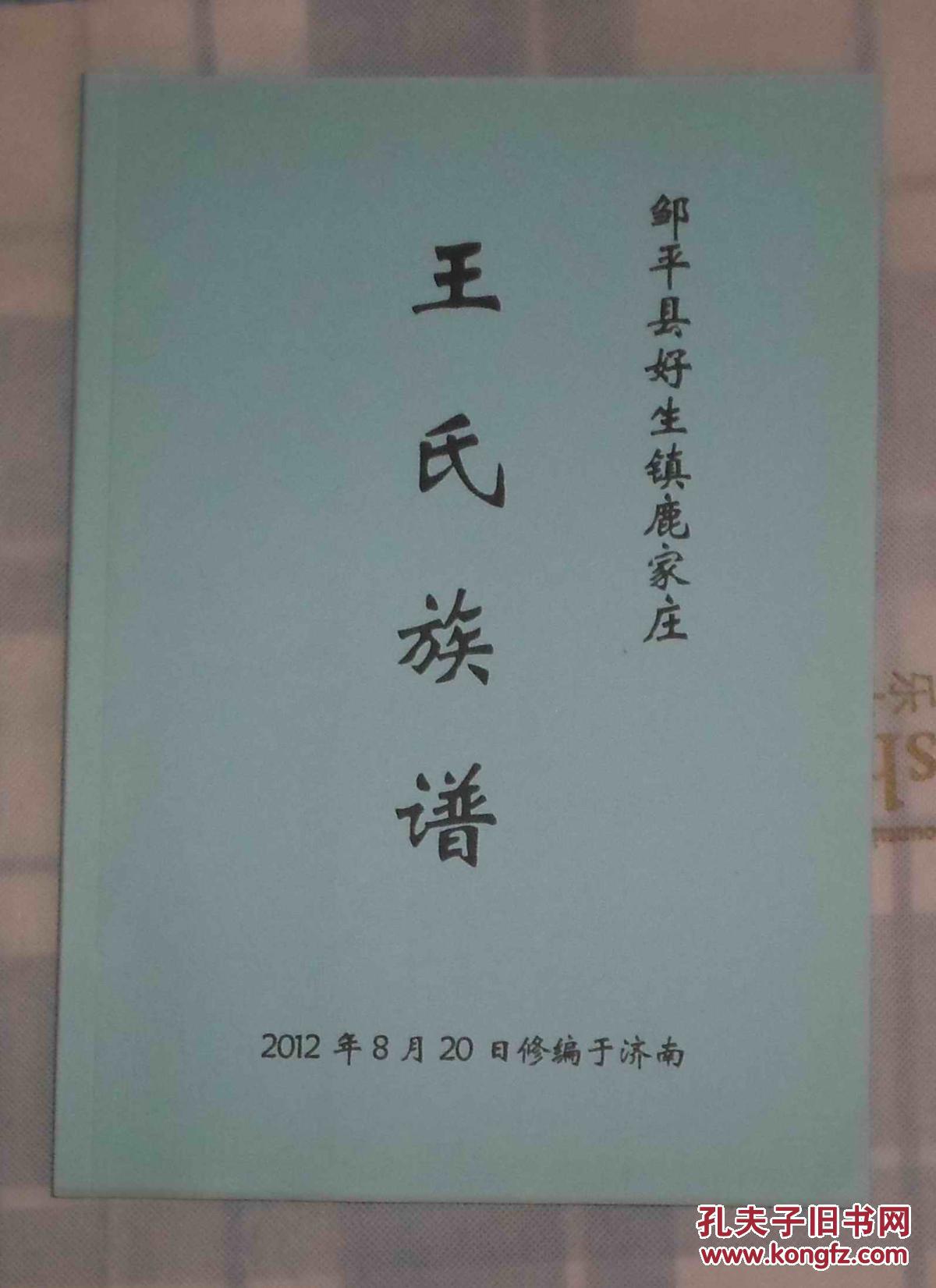 王氏族谱(邹平县好生镇鹿家庄)图片