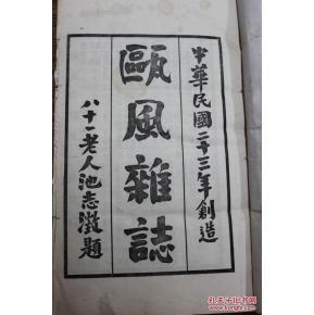 温州乡邦文献,民国才子湖北赤壁,张圣奘修史庐旧藏,民国瓯风杂志六册