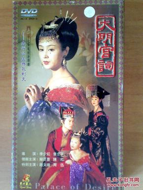 dvd 37集电视剧【大明宫词】18碟 归亚蕾 陈红 赵文瑄
