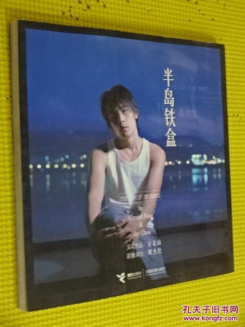 半岛铁盒 (货号e;k8)_方文山_孔夫子旧书网