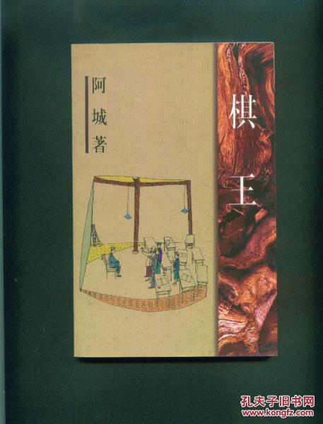 棋王 作家出版社1999年3印_阿城著_孔夫子旧书网