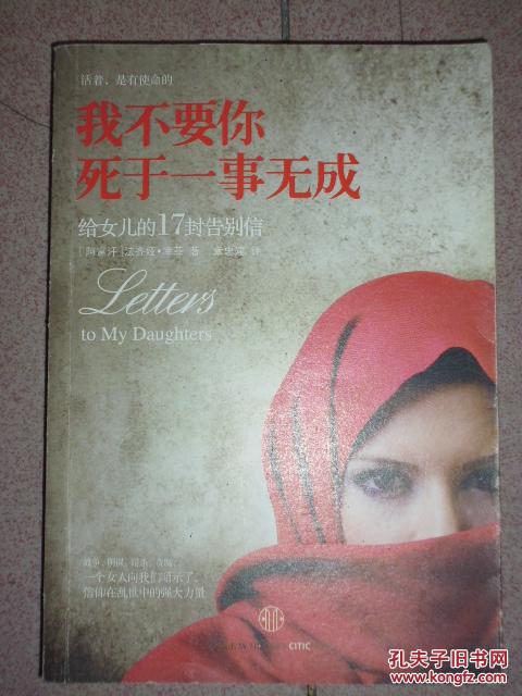 我不要你死于一事无成:给女儿的17封告别信