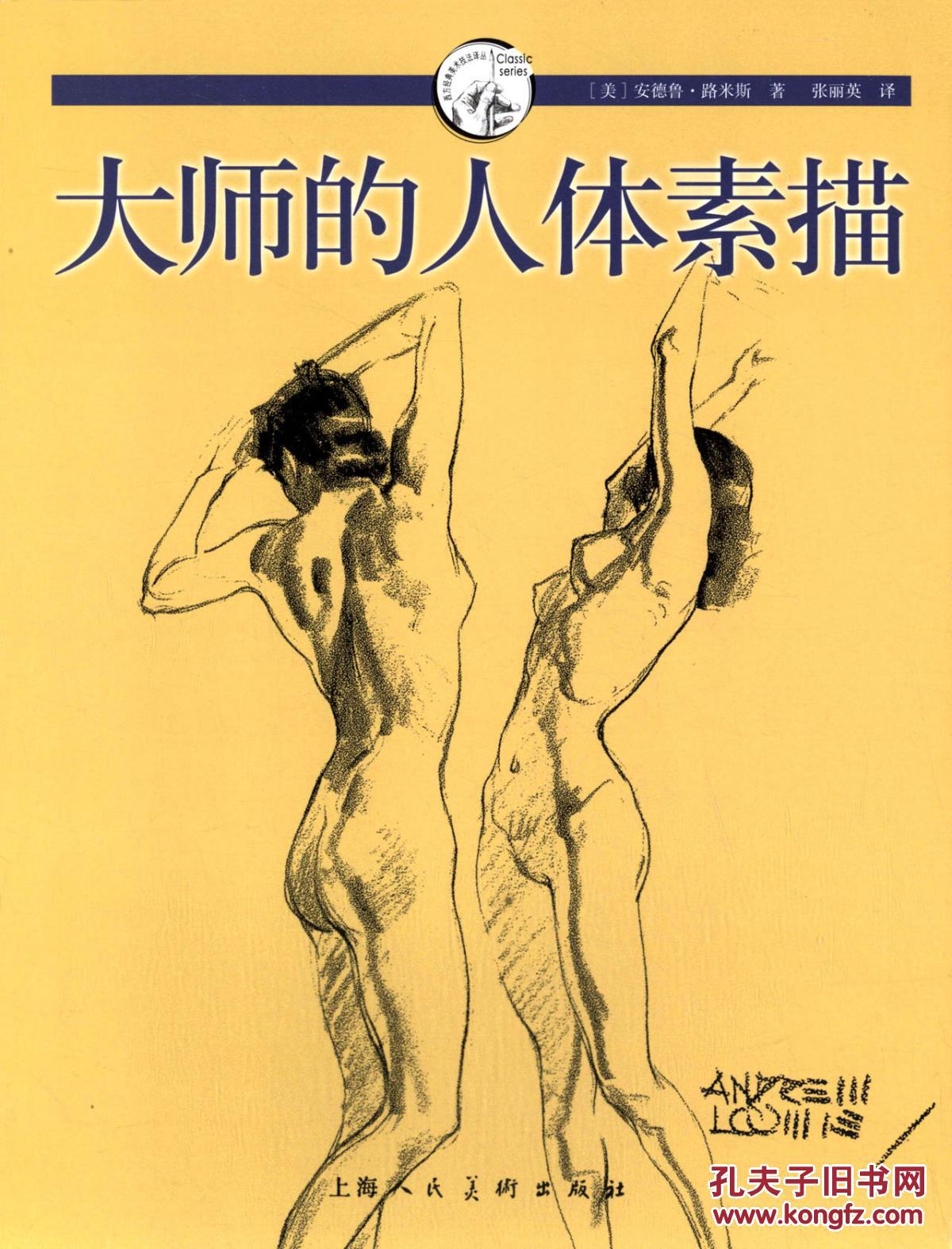 大师的人体素描