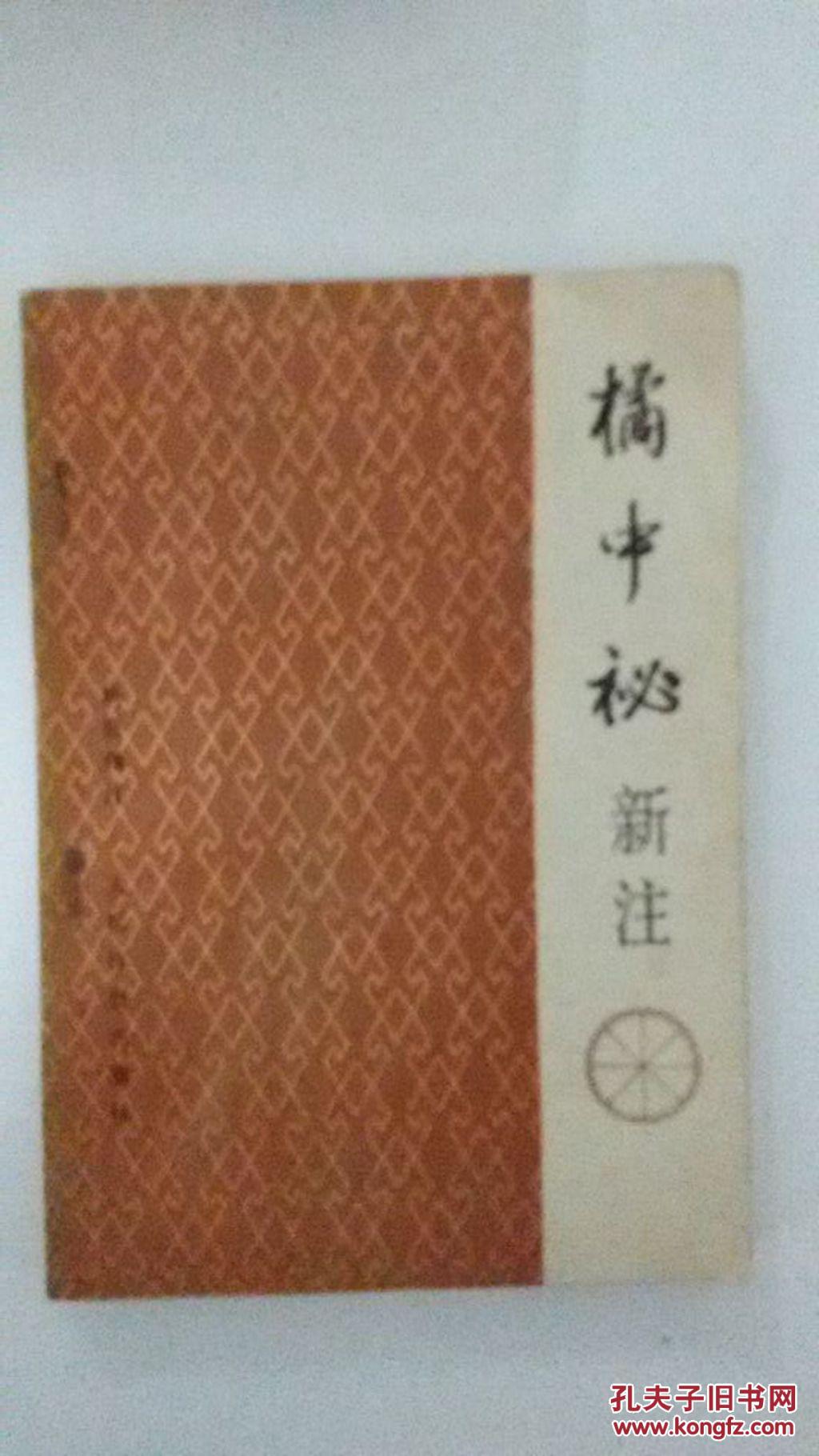 橘中秘新注