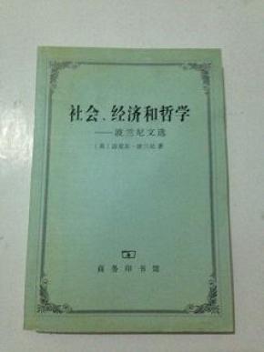 社会经济和哲学:波兰尼文选