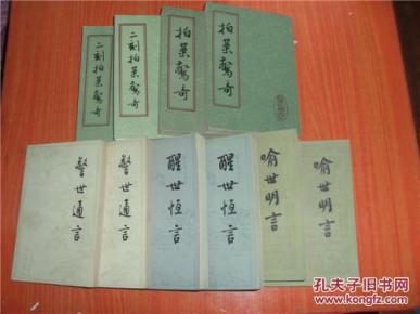 三言二拍 二拍是竖版上海古籍出版社 三言是横版人民文学出版社 拍案惊奇 上下 二刻拍案惊奇 上下 警世通言 上下醒世恒言 上下 喻世明言 上下 10本和售