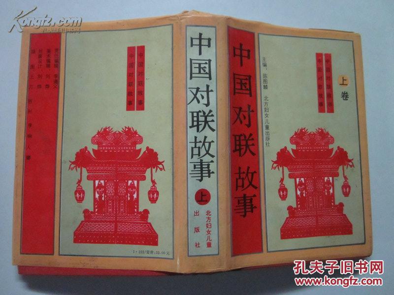 中国对联故事上卷精装本带护封一版一印gx