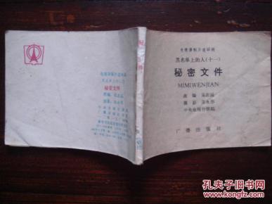 秘密文件 电视译制片连环画 黑名单上的人(十一)1983年1版1印 中央