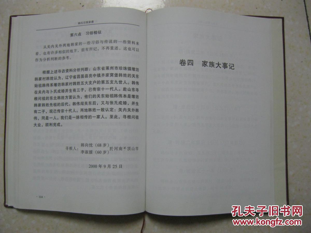 韩氏宗族家谱(增补本.韩氏家谱.祖籍:山东莱州;原籍:辽宁昌图.