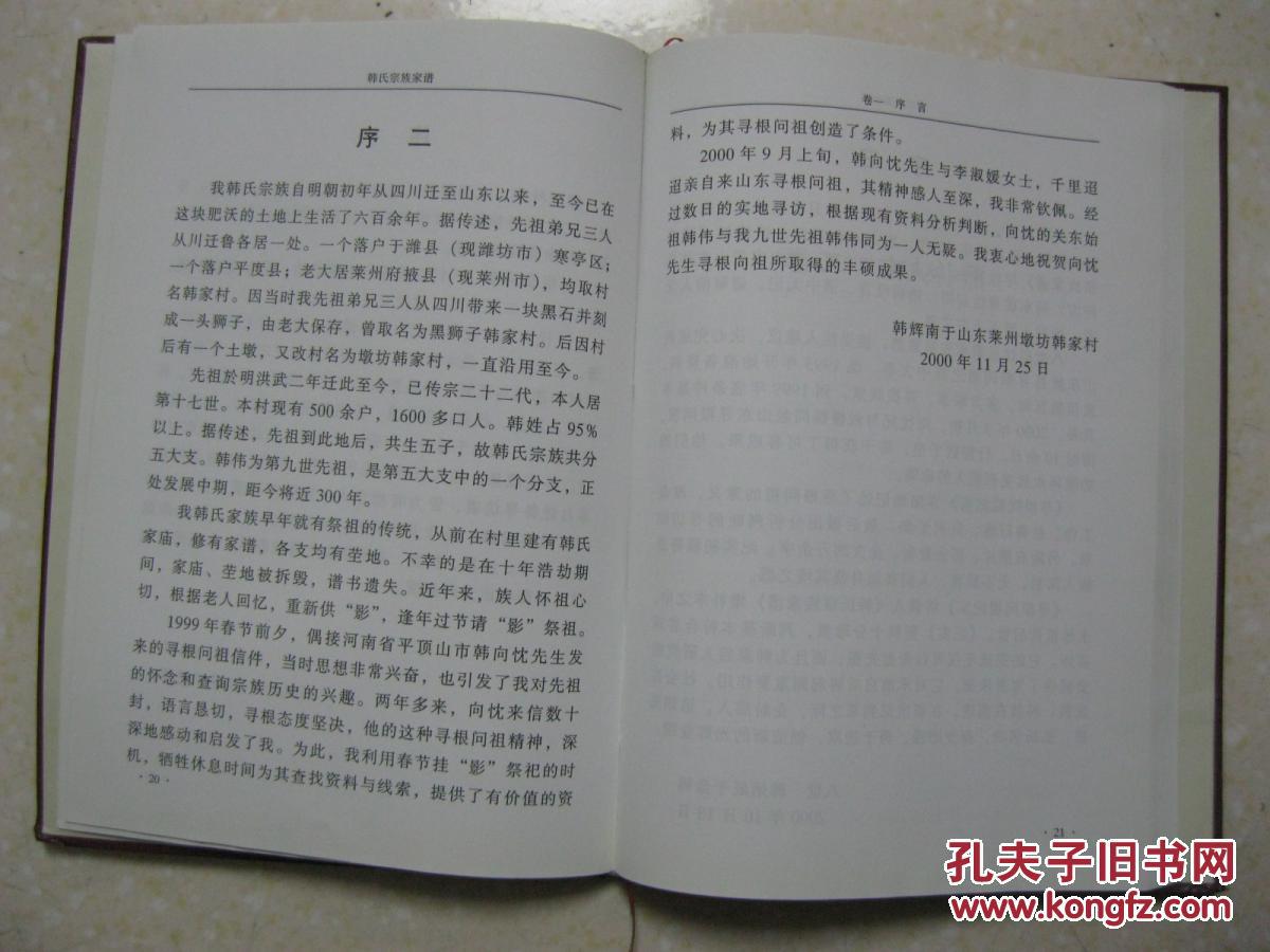 韩氏宗族家谱(增补本.韩氏家谱.祖籍:山东莱州;原籍:辽宁昌图.