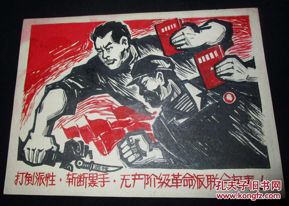 革命宣传画稿《打倒派性,斩断黑手,无产阶级革命派联合起来!