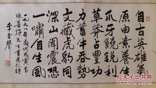 京剧表演艺术家,教育家李金声录"张善孖画虎题诗"书法