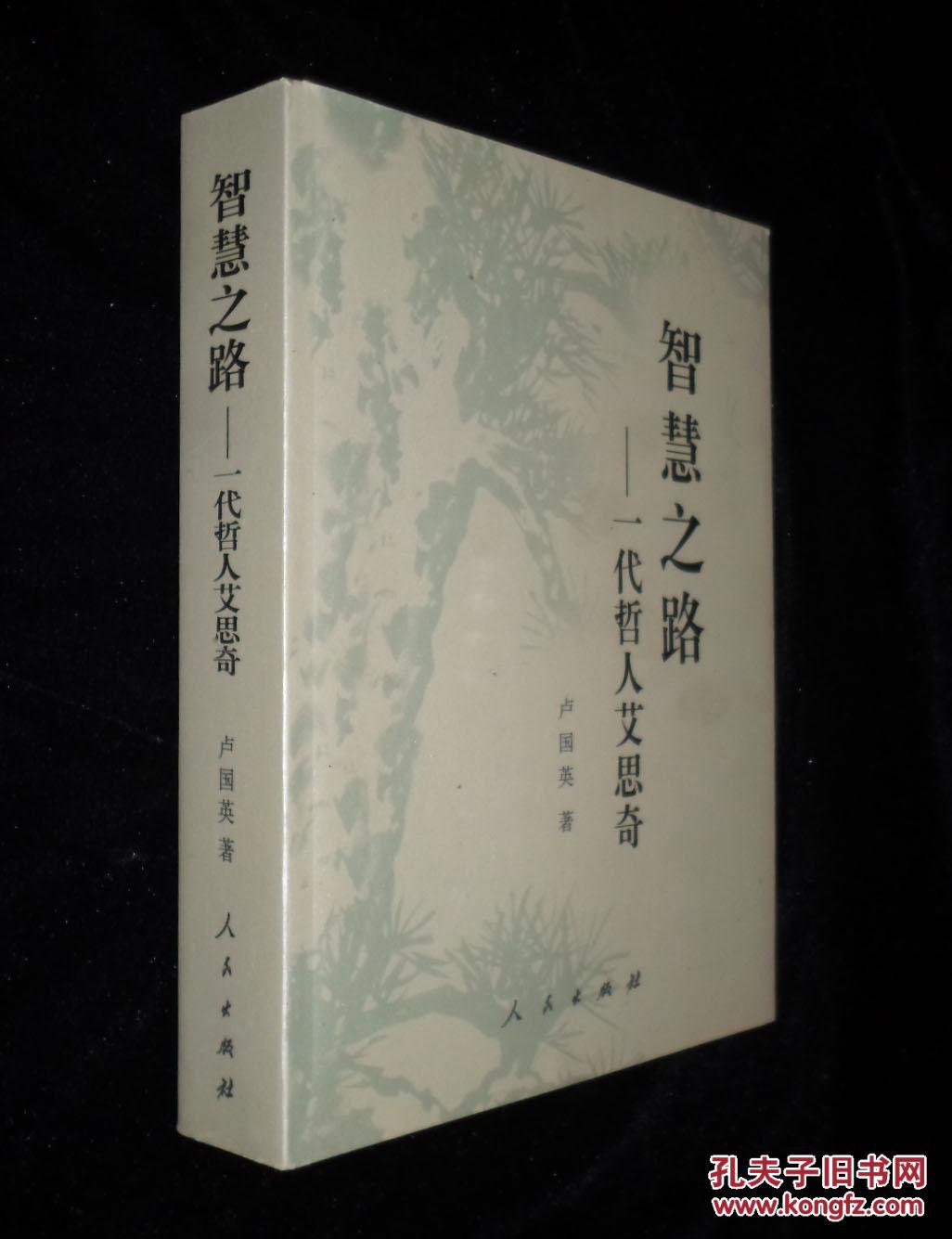 智慧之路:一代哲人艾思奇【卢国英签赠本】