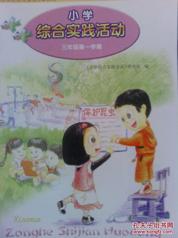 2015年小学综合实践活动 三年级第一学期