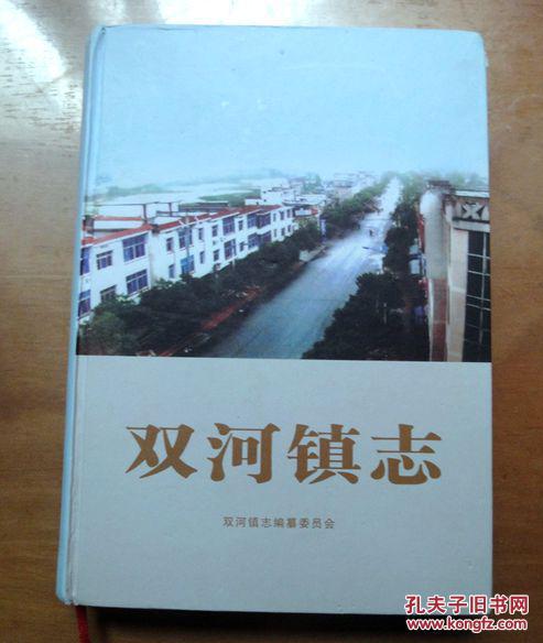 双河镇志