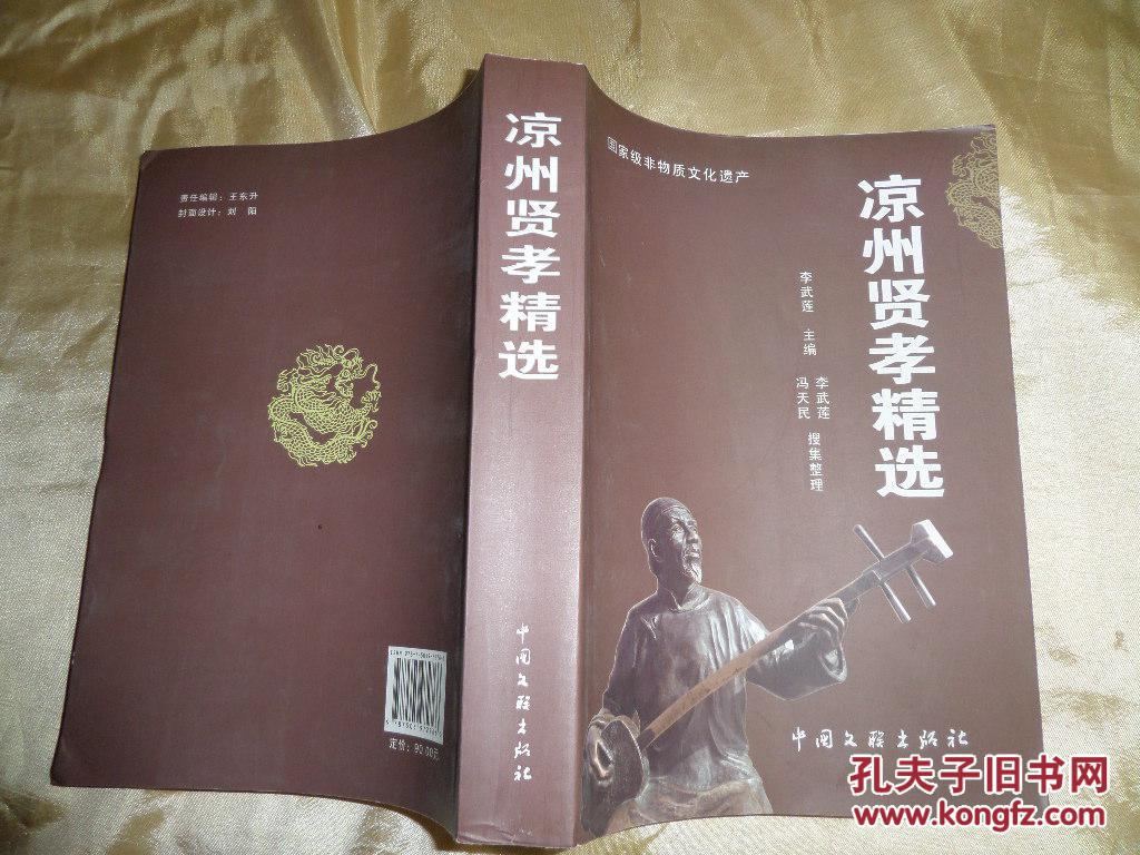 凉州贤孝精选