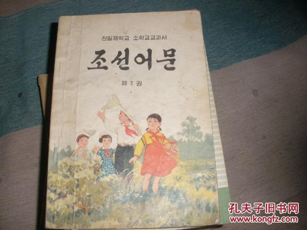 朝鲜文课本 语文第三册_延边教育局_孔夫子旧书网
