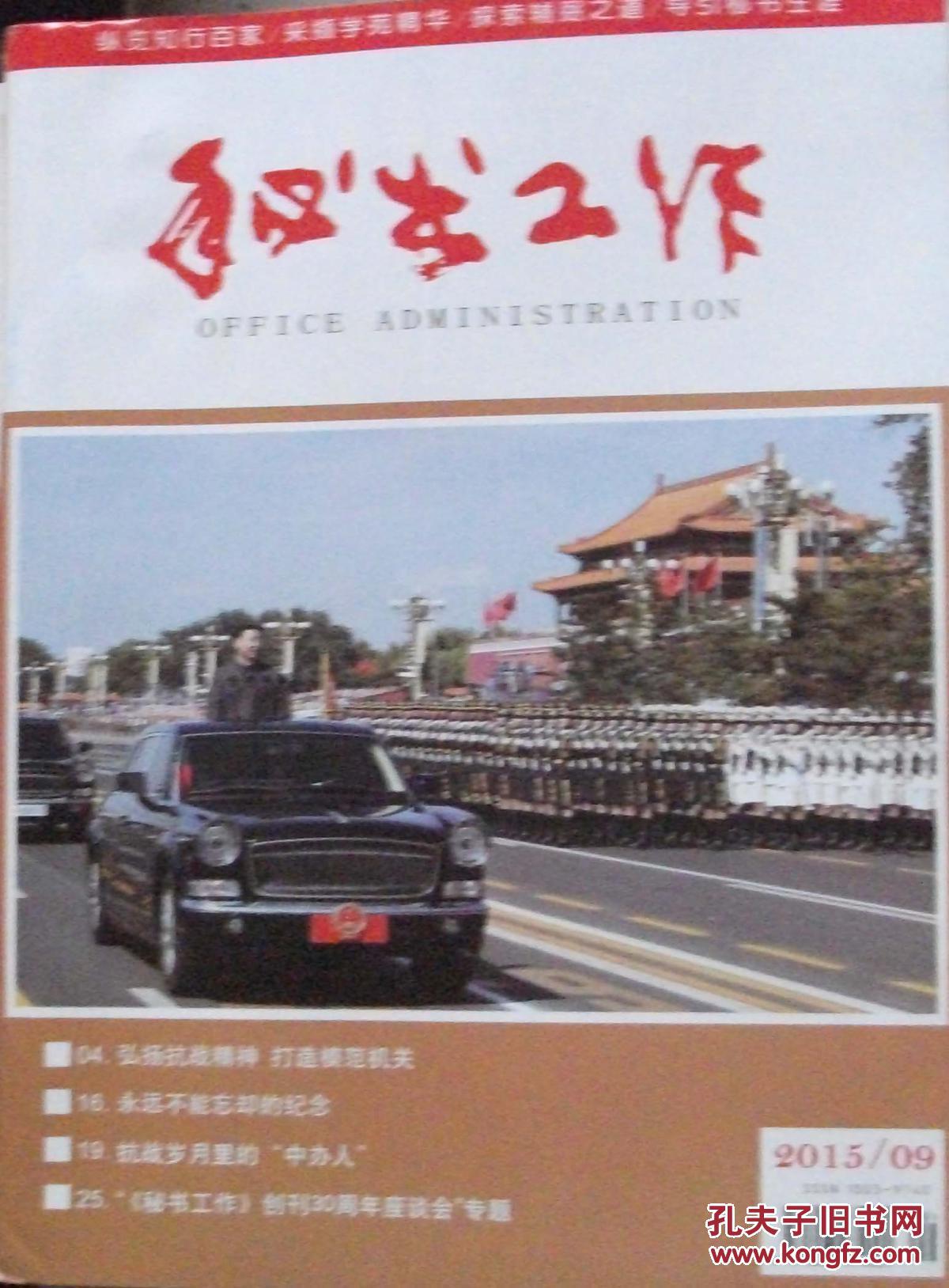 【图】秘书工作 2015年第1-10期_价格:80.00_网上书店网站_孔夫子旧书网