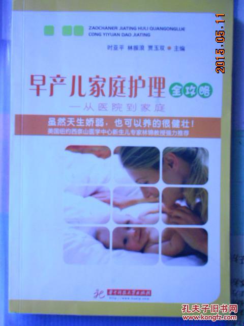 【图】早产儿家庭护理全攻略(月嫂教程)(包邮)
